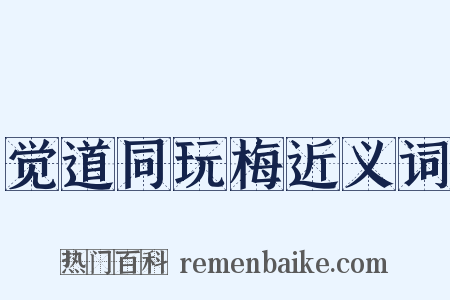 觉道同玩梅近义词是什么意思的图片